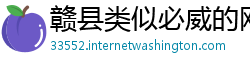 赣县类似必威的网站